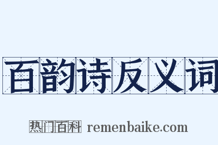 百韵诗反义词是什么意思的图片